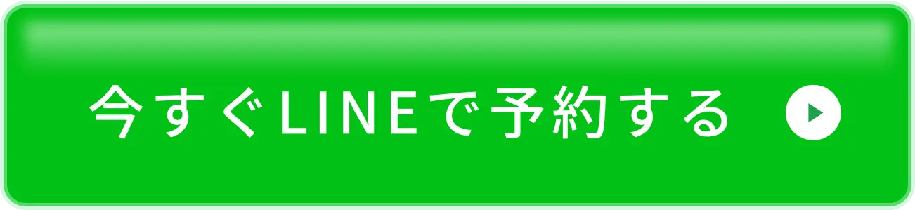 今すぐLINEで予約する
