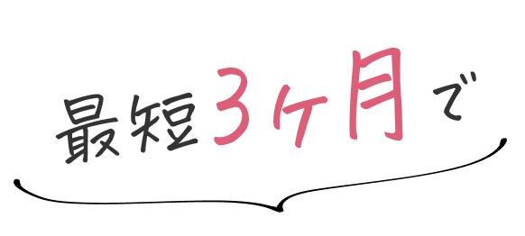 最短3ヶ月で