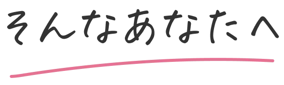 そんなあなたへ