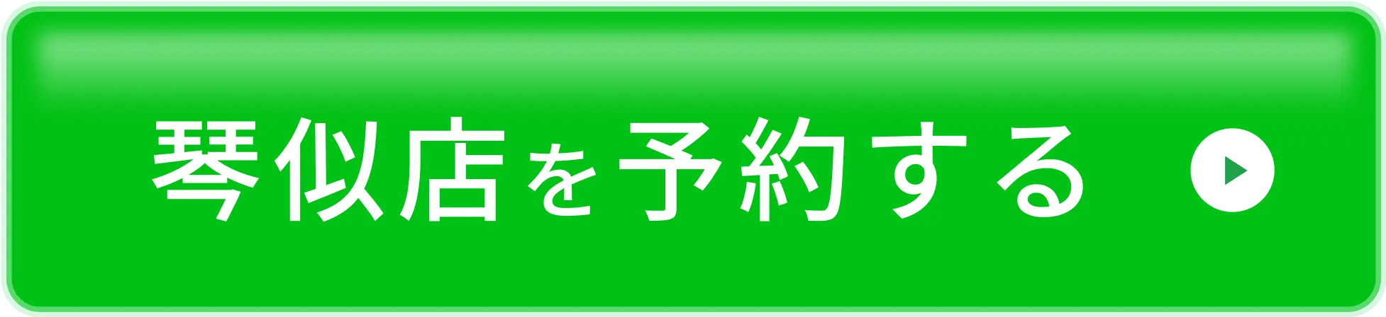 今すぐLINEで予約する
