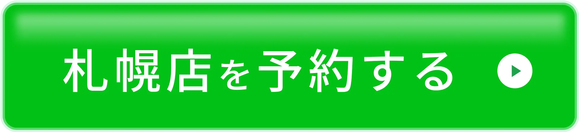 今すぐLINEで予約する