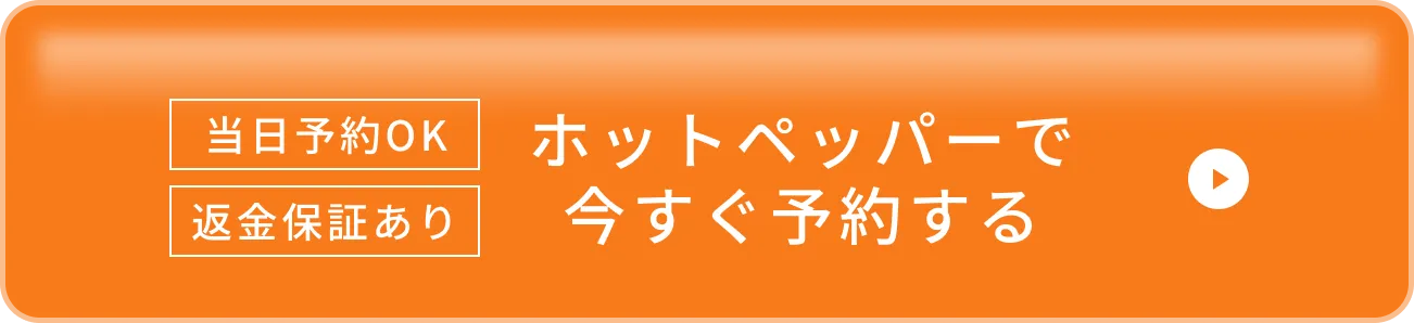 ホットペッパーで予約する